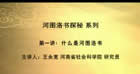 河图洛书探秘视频教程 20讲 王永宽 河南省社会科学院